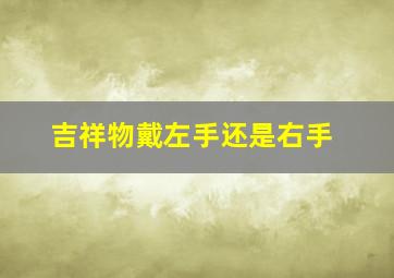 吉祥物戴左手还是右手