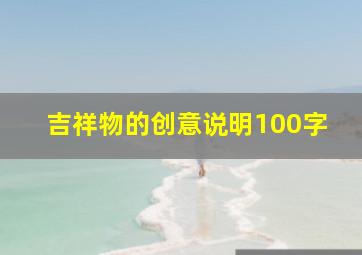 吉祥物的创意说明100字