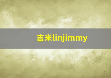 吉米linjimmy