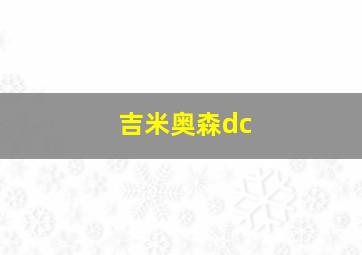 吉米奥森dc