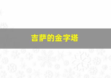 吉萨的金字塔