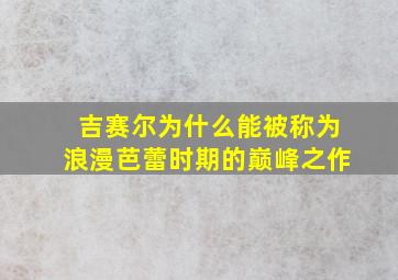 吉赛尔为什么能被称为浪漫芭蕾时期的巅峰之作