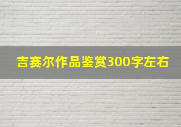 吉赛尔作品鉴赏300字左右