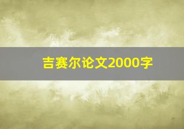 吉赛尔论文2000字