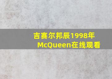 吉赛尔邦辰1998年McQueen在线观看