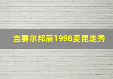 吉赛尔邦辰1998麦昆走秀