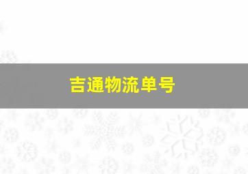 吉通物流单号