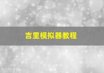 吉里模拟器教程