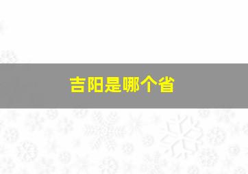 吉阳是哪个省