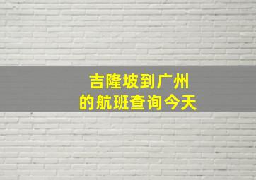 吉隆坡到广州的航班查询今天