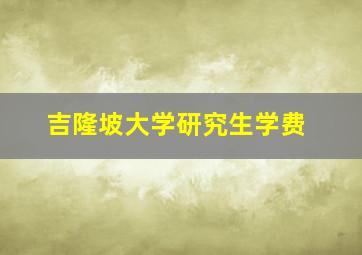 吉隆坡大学研究生学费