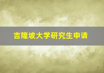 吉隆坡大学研究生申请