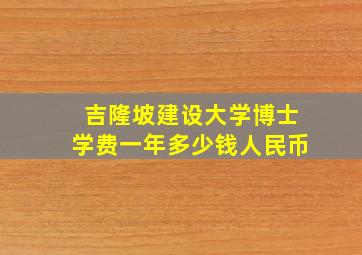 吉隆坡建设大学博士学费一年多少钱人民币