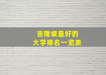 吉隆坡最好的大学排名一览表