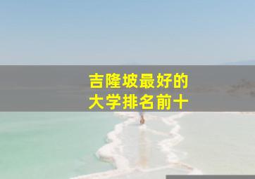 吉隆坡最好的大学排名前十