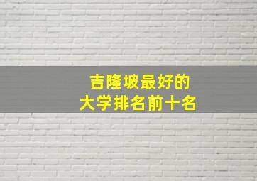 吉隆坡最好的大学排名前十名