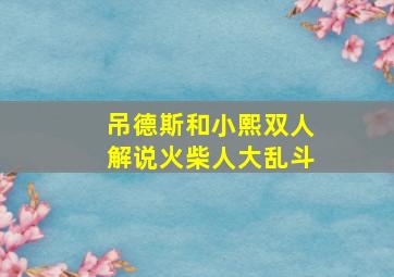 吊德斯和小熙双人解说火柴人大乱斗