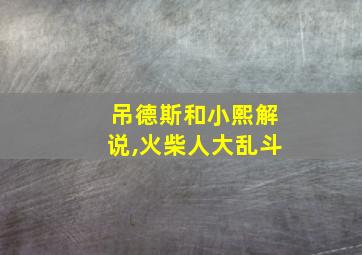 吊德斯和小熙解说,火柴人大乱斗