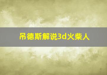 吊德斯解说3d火柴人