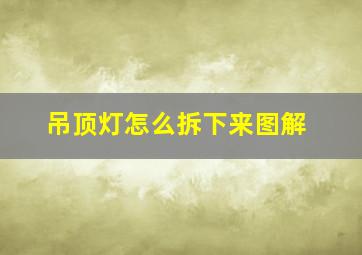 吊顶灯怎么拆下来图解