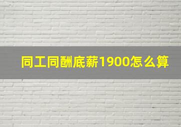 同工同酬底薪1900怎么算