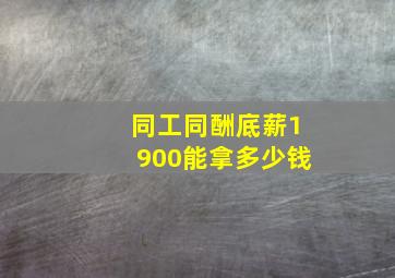 同工同酬底薪1900能拿多少钱