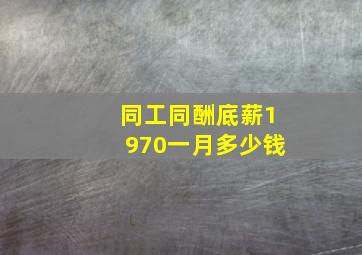 同工同酬底薪1970一月多少钱