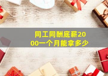 同工同酬底薪2000一个月能拿多少