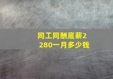 同工同酬底薪2280一月多少钱