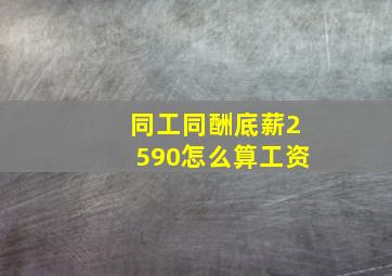 同工同酬底薪2590怎么算工资