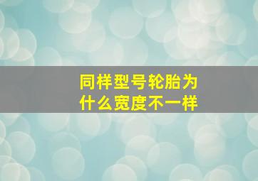 同样型号轮胎为什么宽度不一样