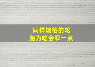 同样规格的轮胎为啥会窄一点