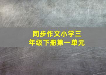 同步作文小学三年级下册第一单元