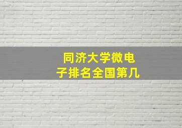 同济大学微电子排名全国第几