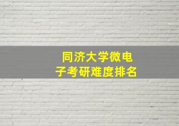 同济大学微电子考研难度排名