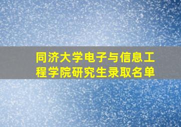 同济大学电子与信息工程学院研究生录取名单