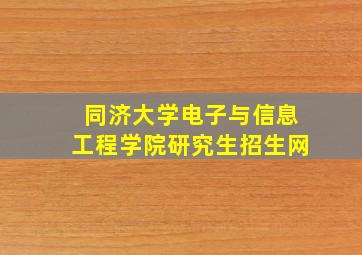 同济大学电子与信息工程学院研究生招生网