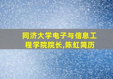 同济大学电子与信息工程学院院长,陈虹简历