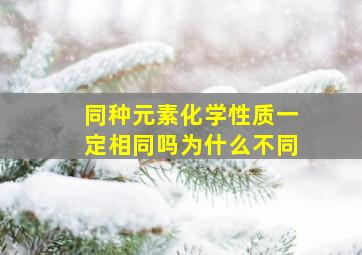 同种元素化学性质一定相同吗为什么不同