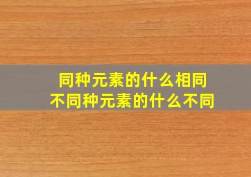 同种元素的什么相同不同种元素的什么不同