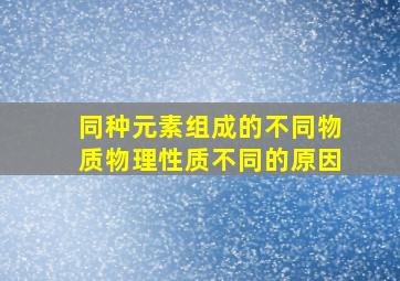 同种元素组成的不同物质物理性质不同的原因