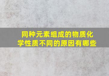 同种元素组成的物质化学性质不同的原因有哪些