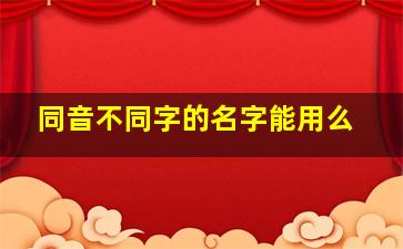 同音不同字的名字能用么