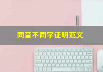 同音不同字证明范文