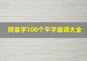 同音字100个平字组词大全