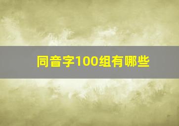 同音字100组有哪些