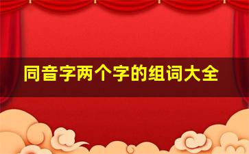 同音字两个字的组词大全