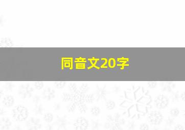 同音文20字