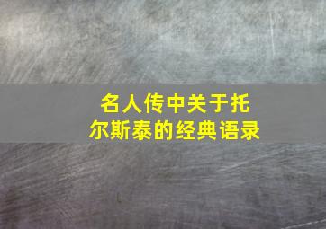 名人传中关于托尔斯泰的经典语录