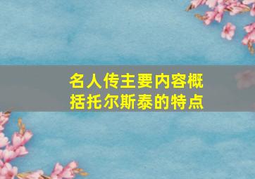 名人传主要内容概括托尔斯泰的特点